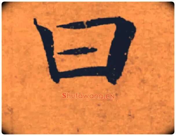 曰毛笔楷书写法,摘自唐褚遂良大字阴符经（传）