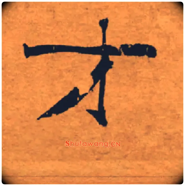 才毛笔楷书写法,摘自唐褚遂良大字阴符经（传）