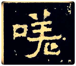 嗟毛笔楷书写法,摘自晋爨宝子碑