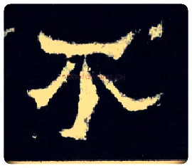 不毛笔楷书写法,摘自晋爨宝子碑