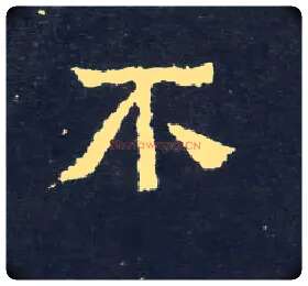 不毛笔楷书写法,摘自晋爨宝子碑