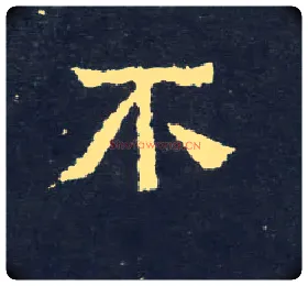 不毛笔楷书写法,摘自晋爨宝子碑