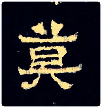 莫毛笔楷书写法,摘自晋爨宝子碑