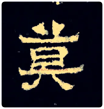 莫毛笔楷书写法,摘自晋爨宝子碑