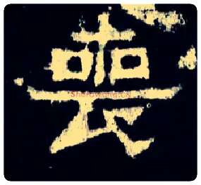 丧毛笔楷书写法,摘自晋爨宝子碑