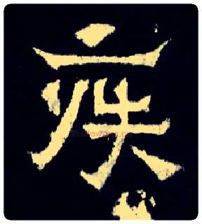 疾毛笔楷书写法,摘自晋爨宝子碑