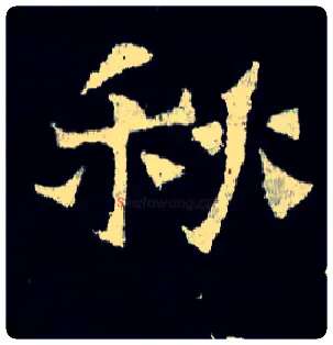秋毛笔楷书写法,摘自晋爨宝子碑