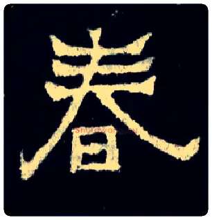 春毛笔楷书写法,摘自晋爨宝子碑