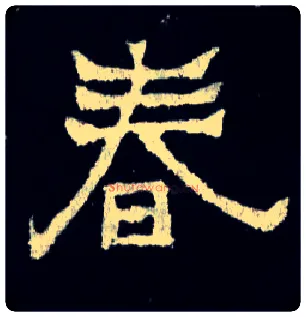 春毛笔楷书写法,摘自晋爨宝子碑