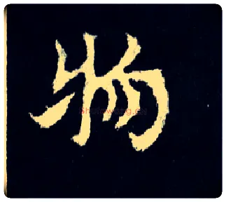 物毛笔楷书写法,摘自晋爨宝子碑