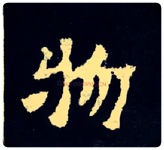 物毛笔楷书写法,摘自晋爨宝子碑