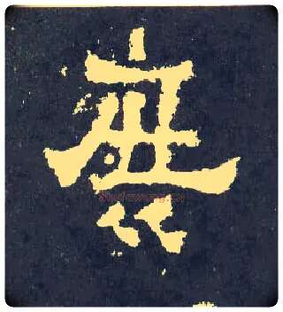 庶毛笔楷书写法,摘自晋爨宝子碑