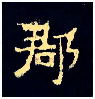 郡毛笔楷书写法,摘自晋爨宝子碑