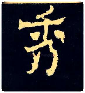 秀毛笔楷书写法,摘自晋爨宝子碑