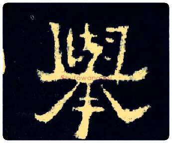 举毛笔楷书写法,摘自晋爨宝子碑