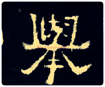 举毛笔楷书写法,摘自晋爨宝子碑