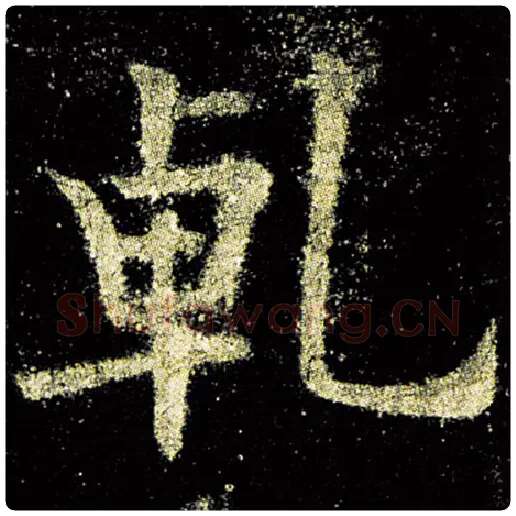 欧阳询毛笔楷书乾字的写法,摘自欧阳询书法作品九成宫醴泉铭