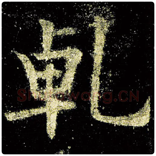 欧阳询毛笔楷书乾字的写法,摘自欧阳询书法作品九成宫醴泉铭