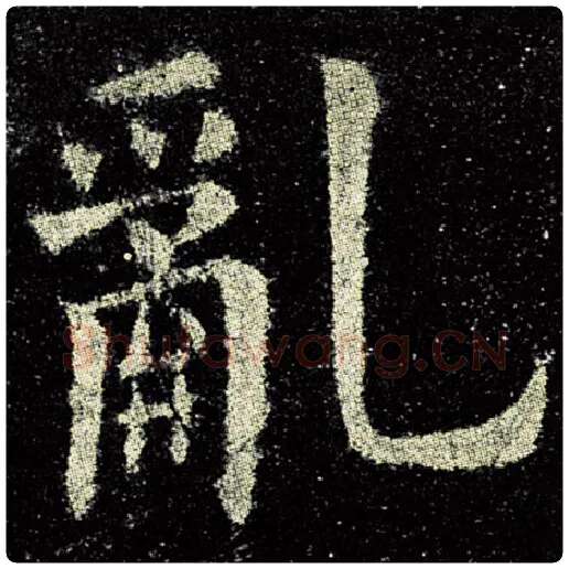 欧阳询毛笔楷书乱字的写法,摘自欧阳询书法作品九成宫醴泉铭