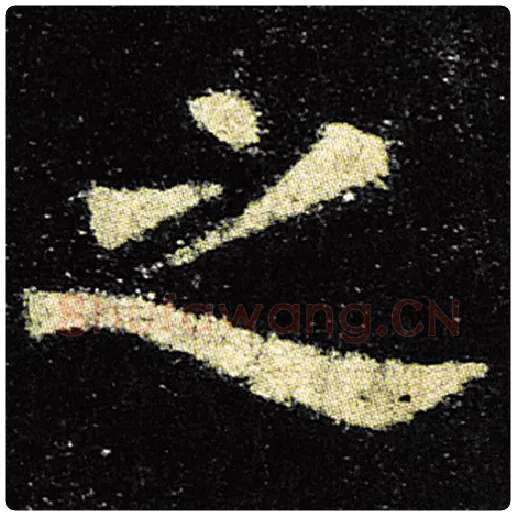 欧阳询毛笔楷书之字的写法,摘自欧阳询书法作品九成宫醴泉铭