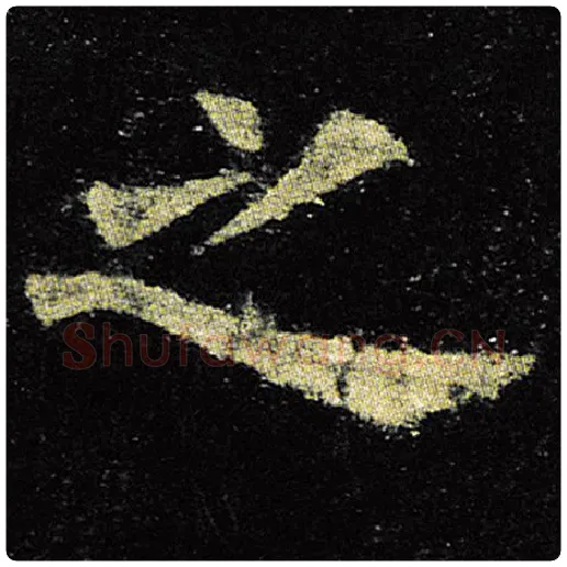 欧阳询毛笔楷书之字的写法,摘自欧阳询书法作品九成宫醴泉铭