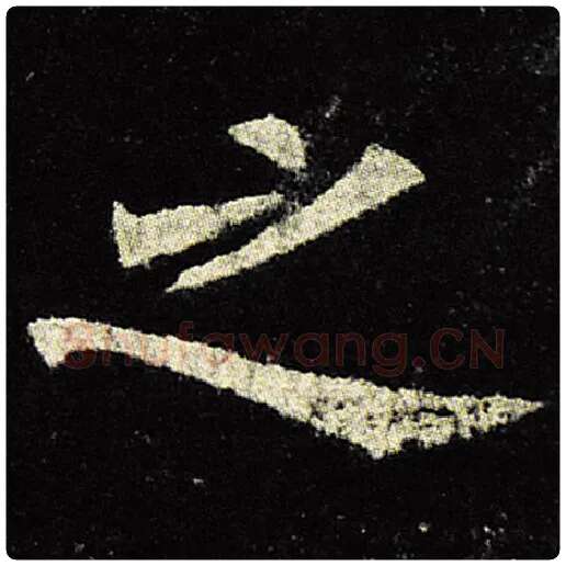 欧阳询毛笔楷书之字的写法,摘自欧阳询书法作品九成宫醴泉铭