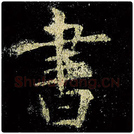 欧阳询毛笔楷书书字的写法,摘自欧阳询书法作品九成宫醴泉铭
