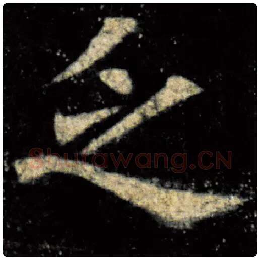 欧阳询毛笔楷书乏字的写法,摘自欧阳询书法作品九成宫醴泉铭