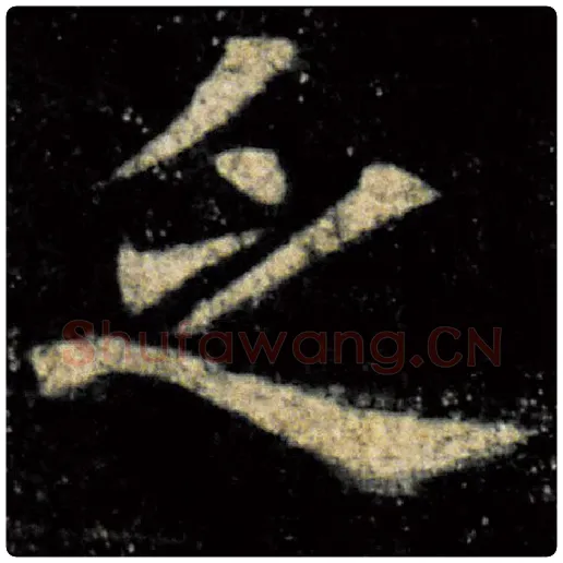 欧阳询毛笔楷书乏字的写法,摘自欧阳询书法作品九成宫醴泉铭