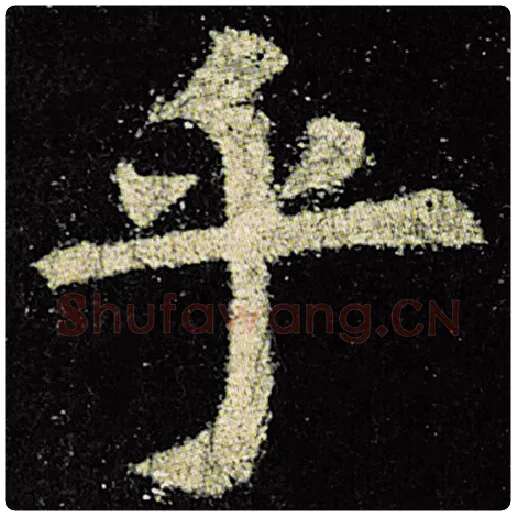 欧阳询毛笔楷书乎字的写法,摘自欧阳询书法作品九成宫醴泉铭
