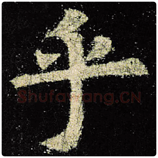 欧阳询毛笔楷书乎字的写法,摘自欧阳询书法作品九成宫醴泉铭