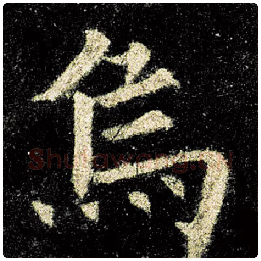 欧阳询毛笔楷书乌字的写法,摘自欧阳询书法作品九成宫醴泉铭
