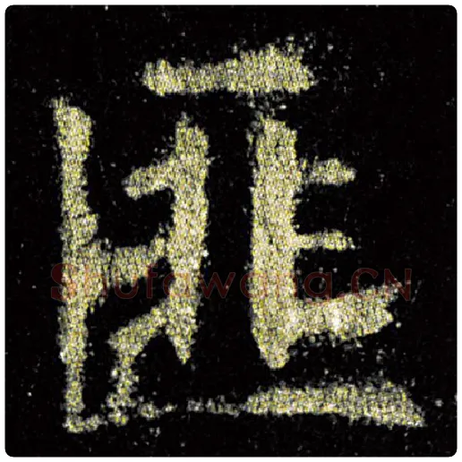 欧阳询毛笔楷书匪字的写法,摘自欧阳询书法作品九成宫醴泉铭