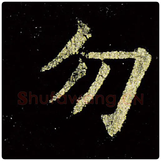 欧阳询毛笔楷书勿字的写法,摘自欧阳询书法作品九成宫醴泉铭