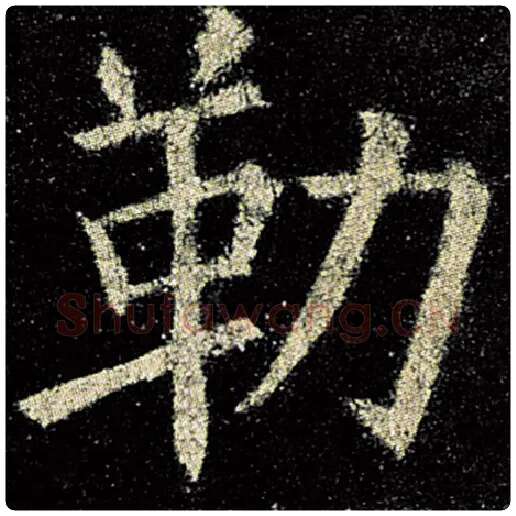 欧阳询毛笔楷书勒字的写法,摘自欧阳询书法作品九成宫醴泉铭
