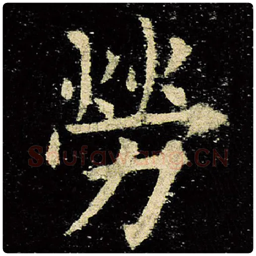 欧阳询毛笔楷书劳字的写法,摘自欧阳询书法作品九成宫醴泉铭