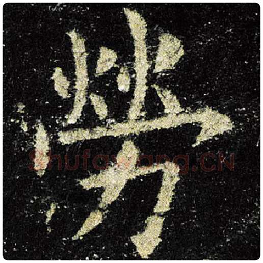 欧阳询毛笔楷书劳字的写法,摘自欧阳询书法作品九成宫醴泉铭