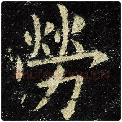 欧阳询毛笔楷书劳字的写法,摘自欧阳询书法作品九成宫醴泉铭