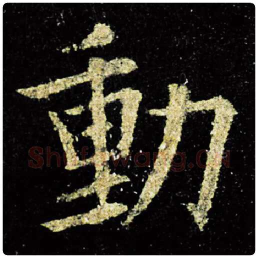 欧阳询毛笔楷书动字的写法,摘自欧阳询书法作品九成宫醴泉铭