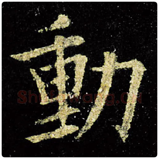 欧阳询毛笔楷书动字的写法,摘自欧阳询书法作品九成宫醴泉铭