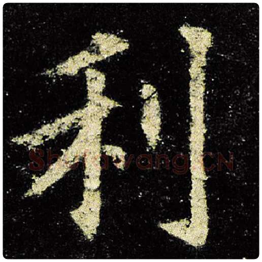 欧阳询毛笔楷书利字的写法,摘自欧阳询书法作品九成宫醴泉铭