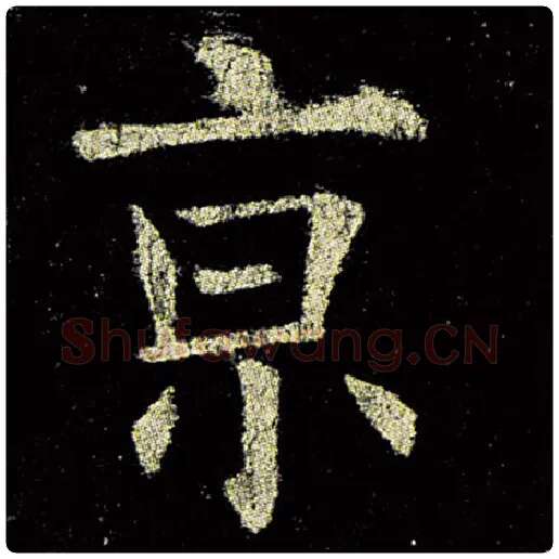 欧阳询毛笔楷书京字的写法,摘自欧阳询书法作品九成宫醴泉铭