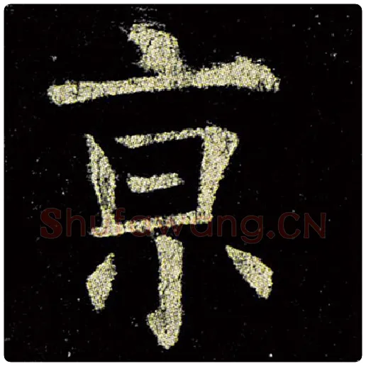 欧阳询毛笔楷书京字的写法,摘自欧阳询书法作品九成宫醴泉铭
