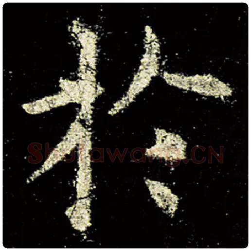 欧阳询毛笔楷书于字的写法,摘自欧阳询书法作品九成宫醴泉铭
