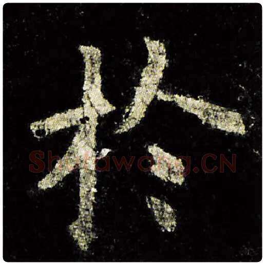 欧阳询毛笔楷书于字的写法,摘自欧阳询书法作品九成宫醴泉铭