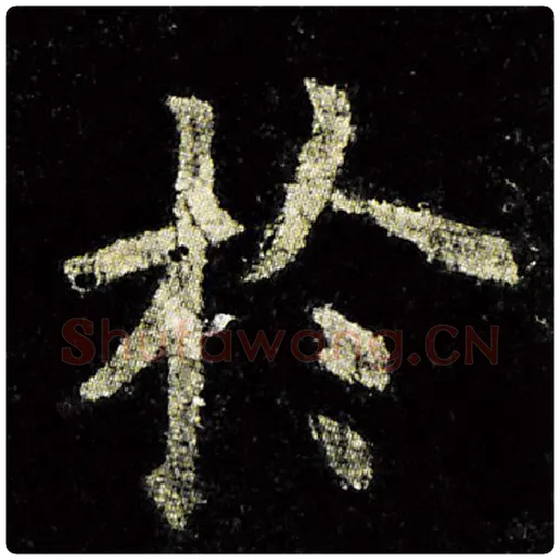 欧阳询毛笔楷书于字的写法,摘自欧阳询书法作品九成宫醴泉铭