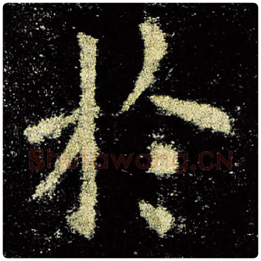 欧阳询毛笔楷书于字的写法,摘自欧阳询书法作品九成宫醴泉铭