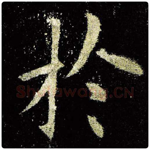 欧阳询毛笔楷书于字的写法,摘自欧阳询书法作品九成宫醴泉铭