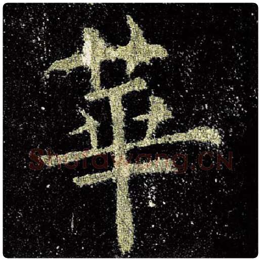 欧阳询毛笔楷书华字的写法,摘自欧阳询书法作品九成宫醴泉铭