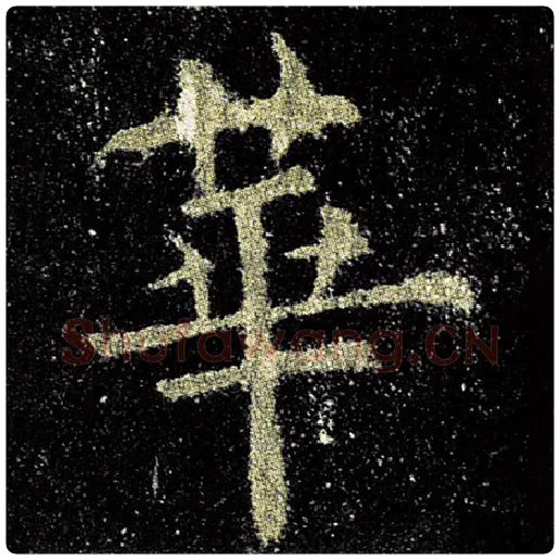 欧阳询毛笔楷书华字的写法,摘自欧阳询书法作品九成宫醴泉铭